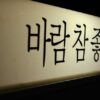 번역가의 한국어 실력 향상 E-Course
