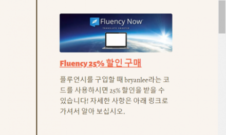 Fluency Now 할인코드